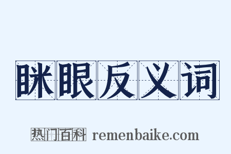 眯眼反义词是什么意思的图片